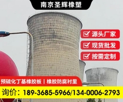 天然预硫化氯丁低钙镁耐磨耐酸碱丁基橡胶防腐衬里材料衬胶施工