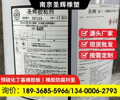 防腐专用胶水，电厂吸收塔烟气脱硫防腐工程现场橡胶衬里施工用圣辉粘接剂