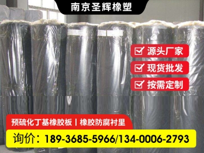 自硫化,未硫化丁基橡胶衬里