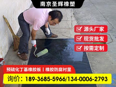 自硫化预硫化丁基橡胶板防腐耐腐污水处理脱硫储罐设备衬胶